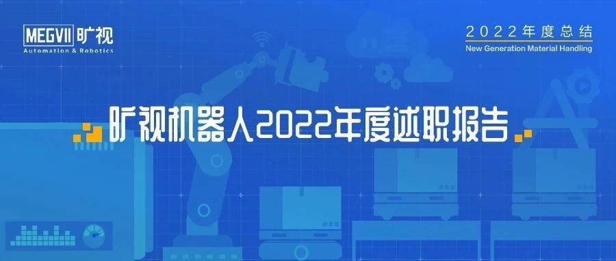 开元机器人2022年度述职报告