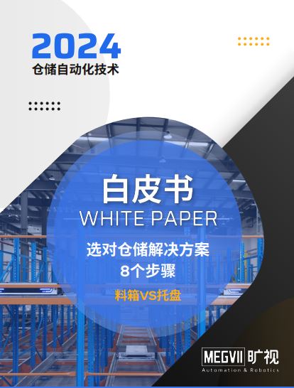 选对仓储解决方案8个步骤